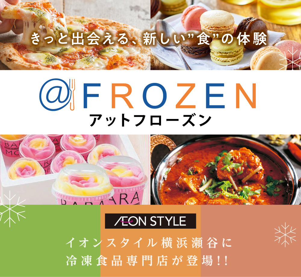 イオンスタイル横浜瀬谷に冷凍食品の専門店が登場！@FROZEN(アットフローズン)