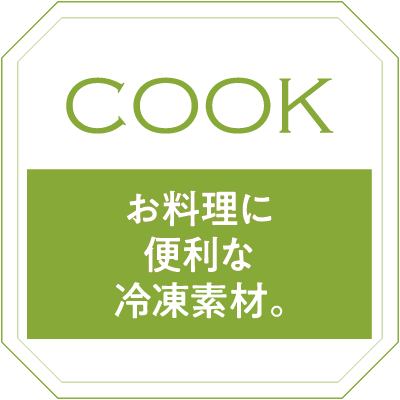 COOK：お料理に便利な冷凍素材。