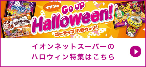 イオンネットスーパーのハロウィン特集はこちら