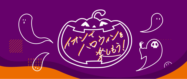 イオンでハロウィンを楽しもう！