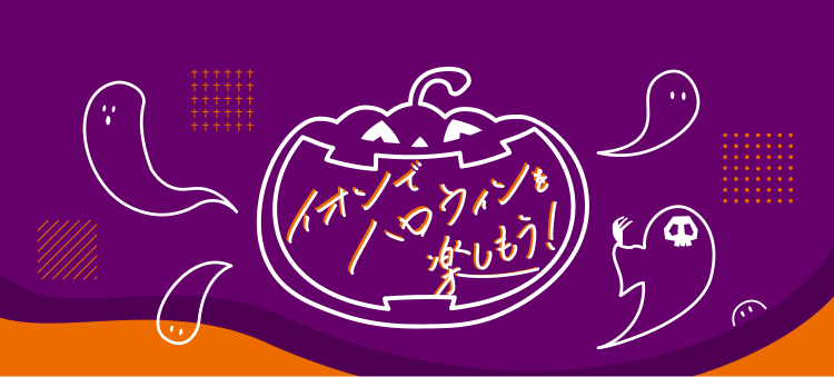 イオンでハロウィンを楽しもう！