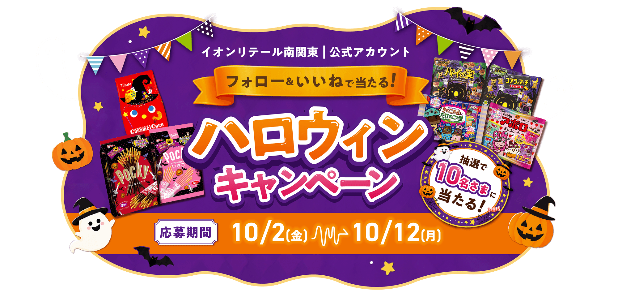 イオンリテール南関東の公式アカウントをフォロー＆いいねで当たる！ ハロウィンキャンペーン 抽選で10名さまに当たる！ 応募期間10月2日金曜日から10月12日月曜日
