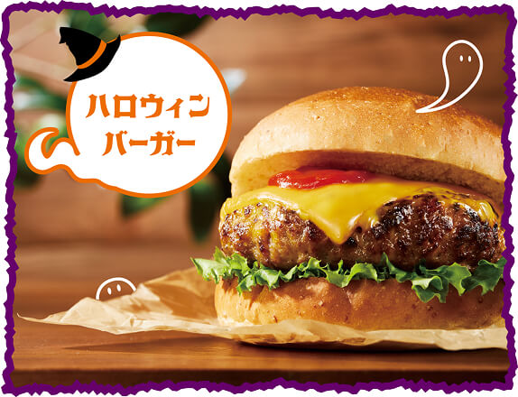 ハロウィンバーガー