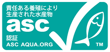 責任ある養殖により生産された水産物 asc認証