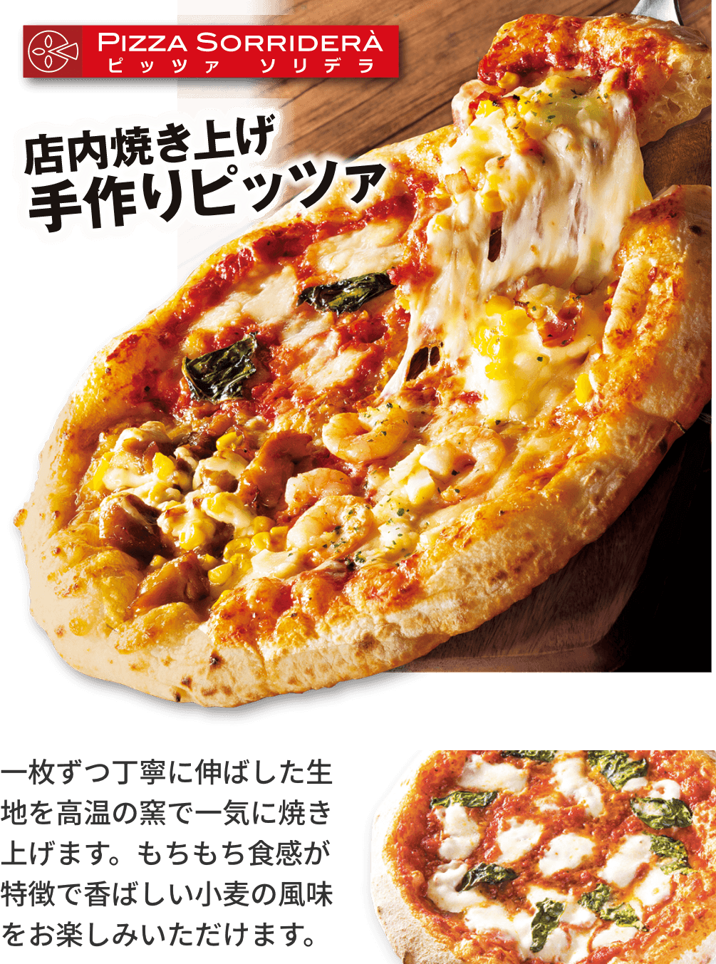 店内焼き上げ手作りピッツァ