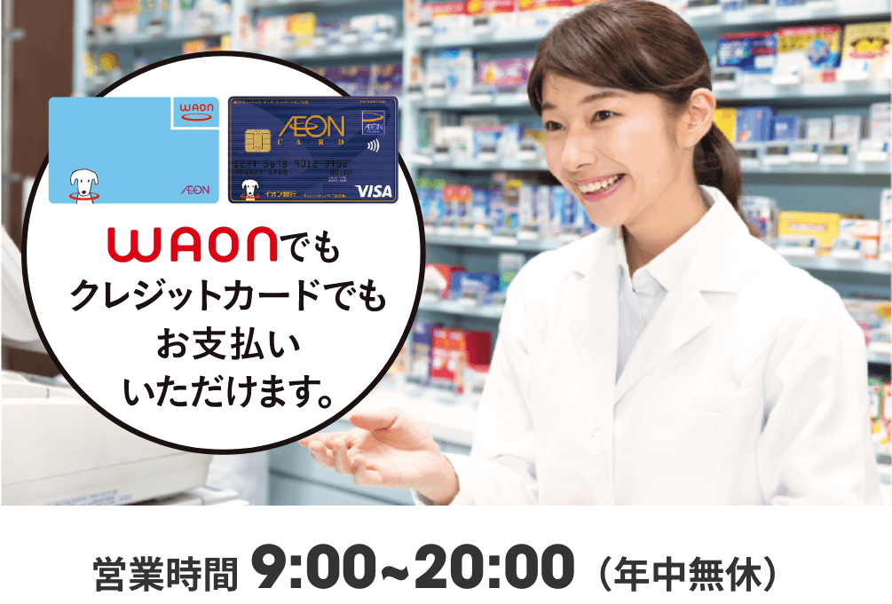 ワオンでもクレジットカードでもお支払いいただけます。 営業時間9時から20時（年中無休）