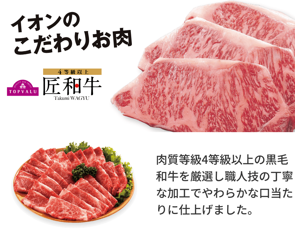 イオンこだわりのお肉