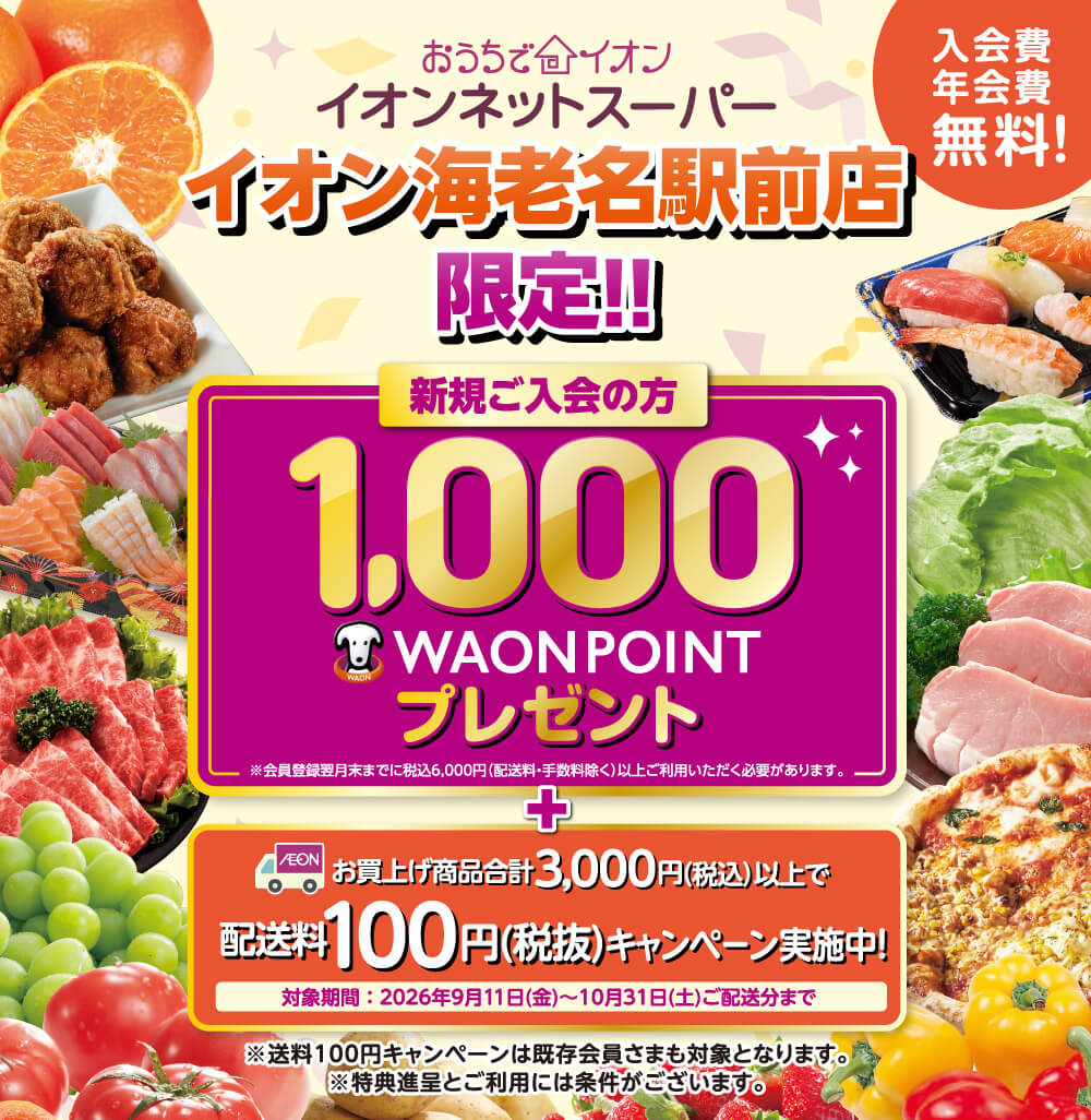 イオンネットスーパー イオン海老名駅前店限定!! 新規ご入会の方1,000ワオンポイントプレゼント＋お買上げ商品合計3,000円(税込)以上で配送料100円(税抜)キャンペーン実施中！ 対象期間：2026年9月11日金曜日〜10月31日土曜日ご配送分まで