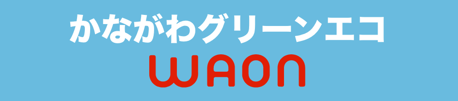 かながわグリーンエコワオン