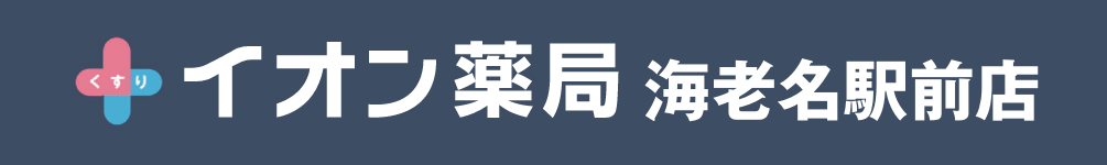 イオン薬局 海老名駅前店