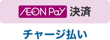 イオンペイ決済 チャージ払い