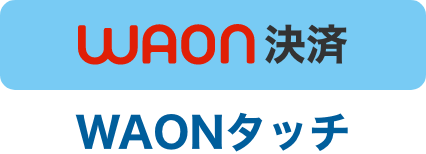 ワオン決済 ワオンタッチ