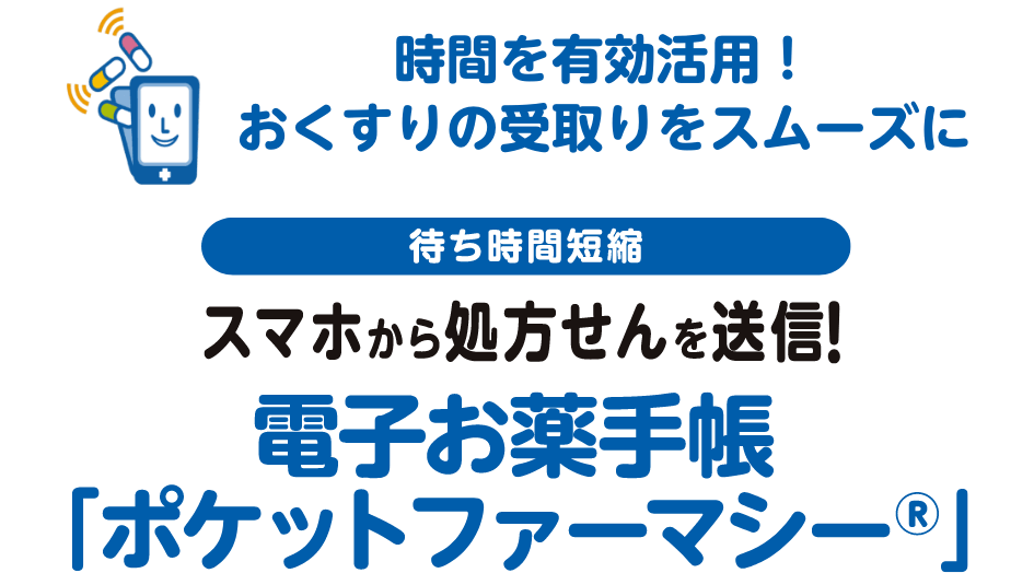 電子お薬手帳 ポケットファーマシー®
