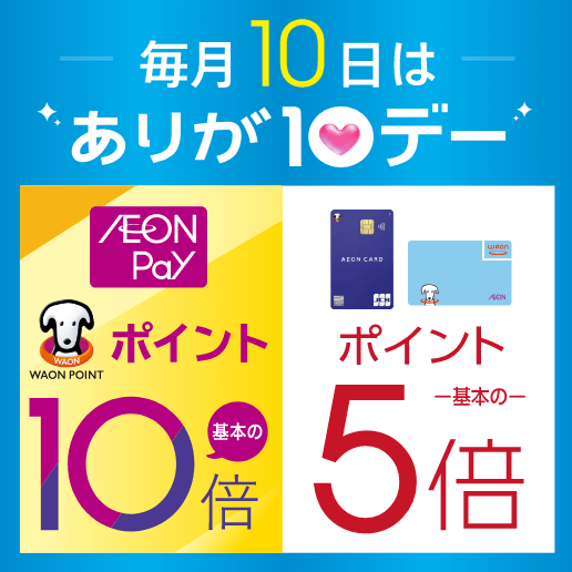 毎月10日はありが10デー