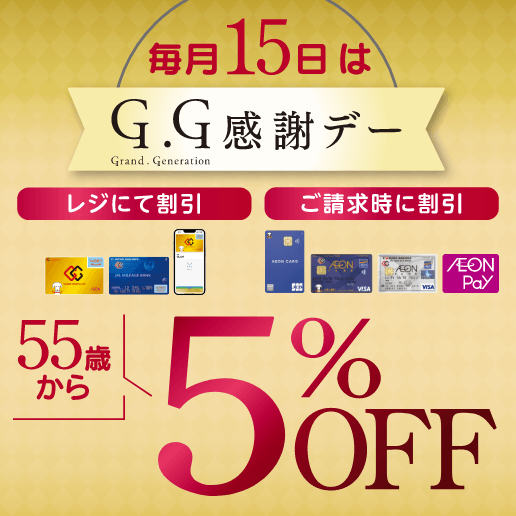 毎月15日はG.G感謝デー