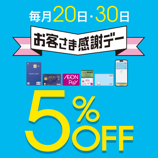 毎月20日・30日はお客さま感謝デー