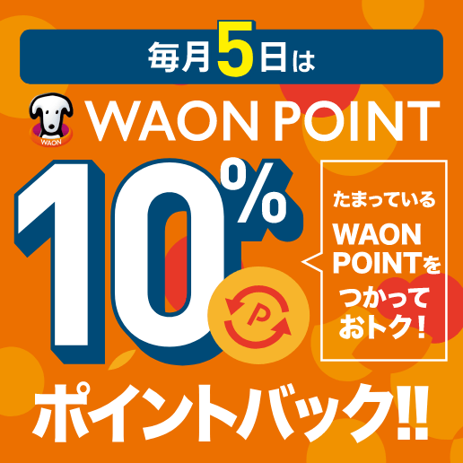 毎月5日はワオンポイント10%ポイントバック