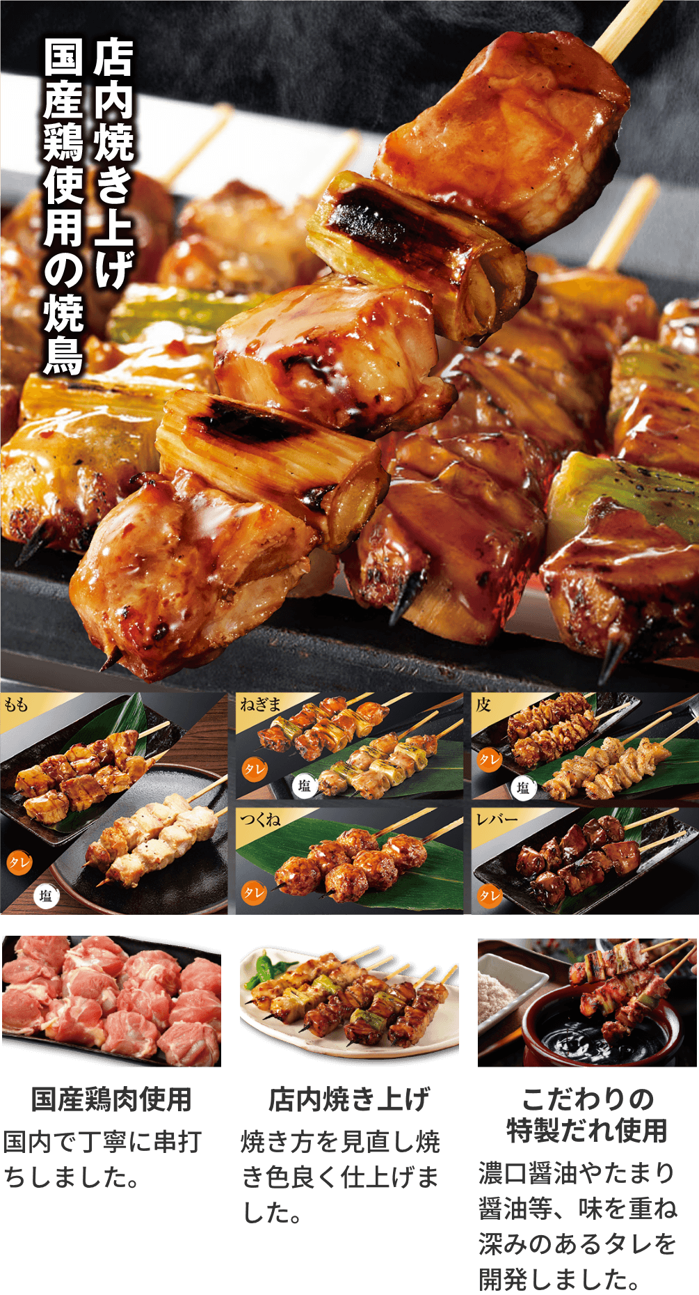 店内焼き上げ国産鶏使用の焼き鳥