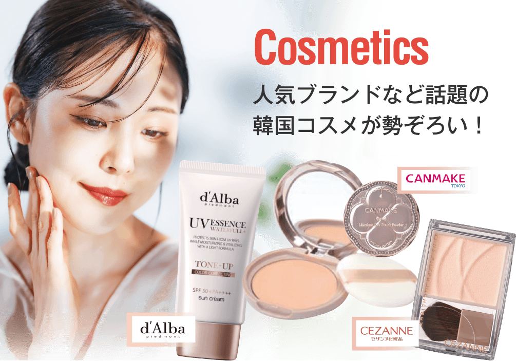 Cosmetics 人気ブランドなど話題の韓国コスメが勢ぞろい!