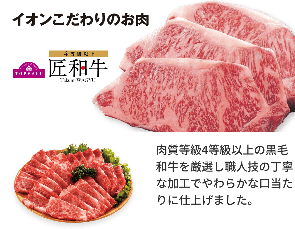 イオンこだわりのお肉