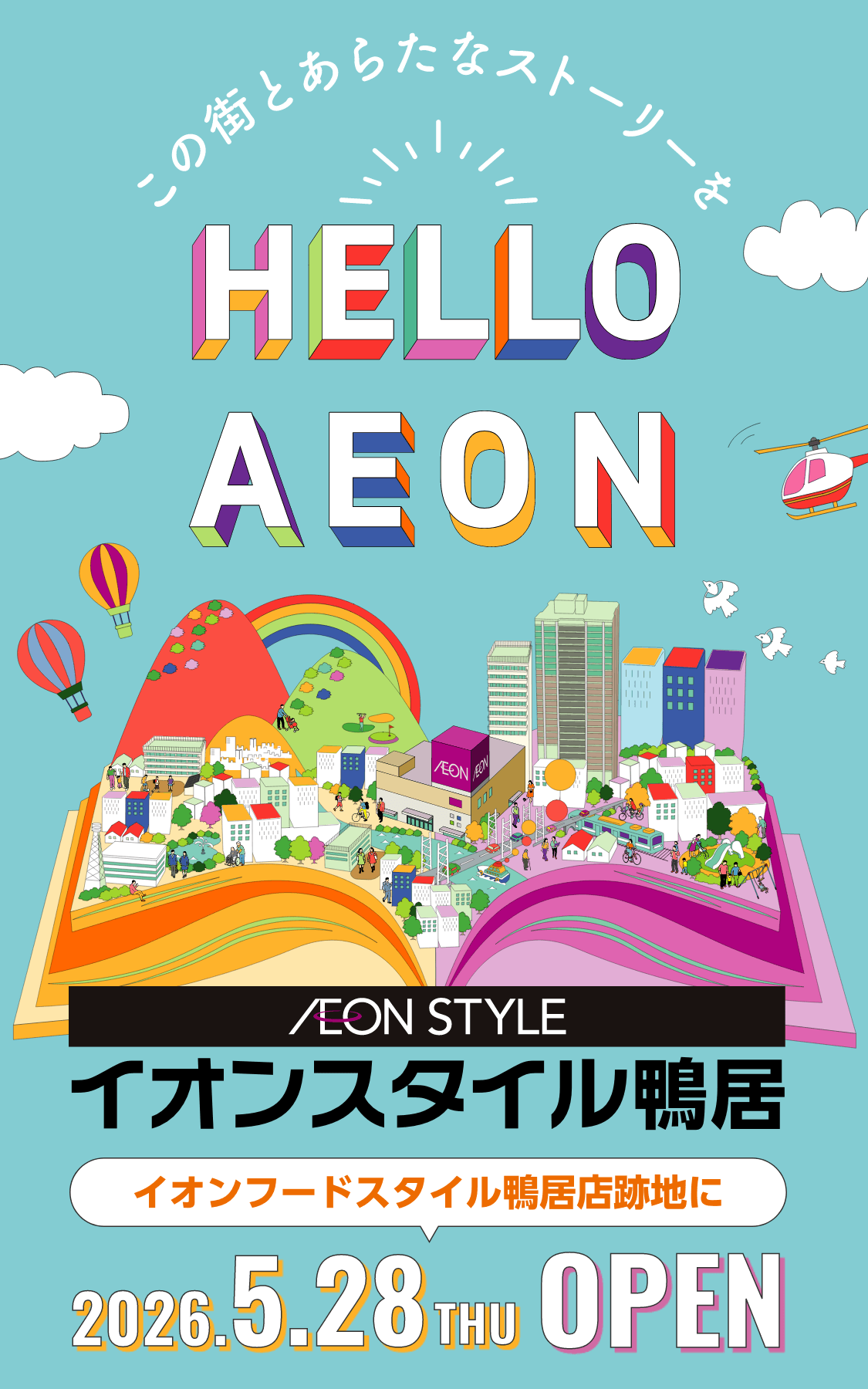 イオンスタイル鴨居 イオンフードスタイル鴨居店跡地に2026年5月28日木曜日オープン