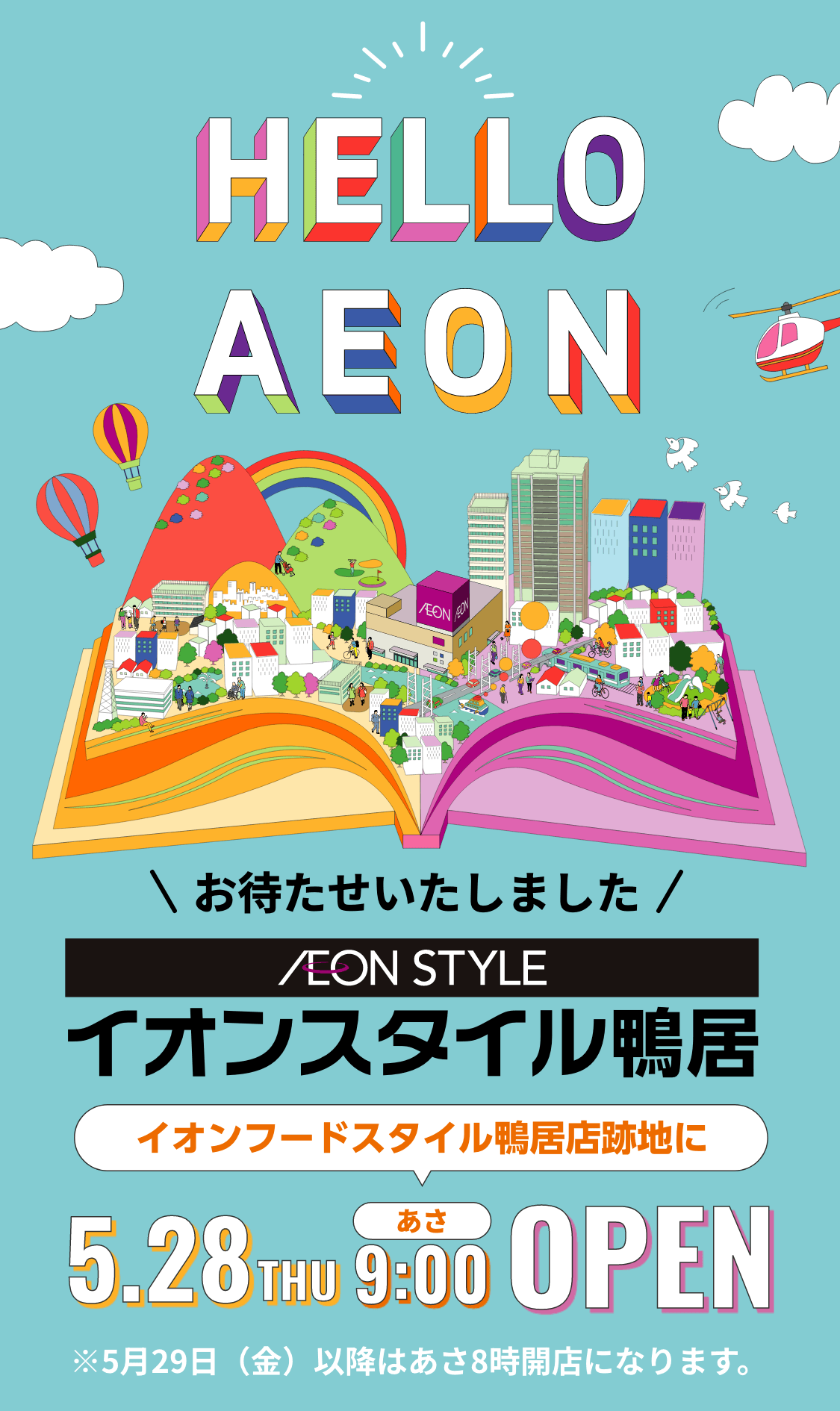 イオンスタイル鴨居 イオンフードスタイル鴨居店跡地に2026年5月28日木曜日あさ9時オープン ※5月29日金曜日以降はあさ8時開店になります。