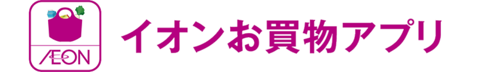 イオンお買物アプリ