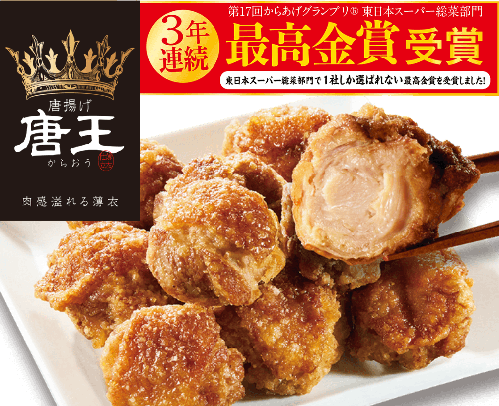 唐揚げ 唐王 3年連続最高金賞受賞