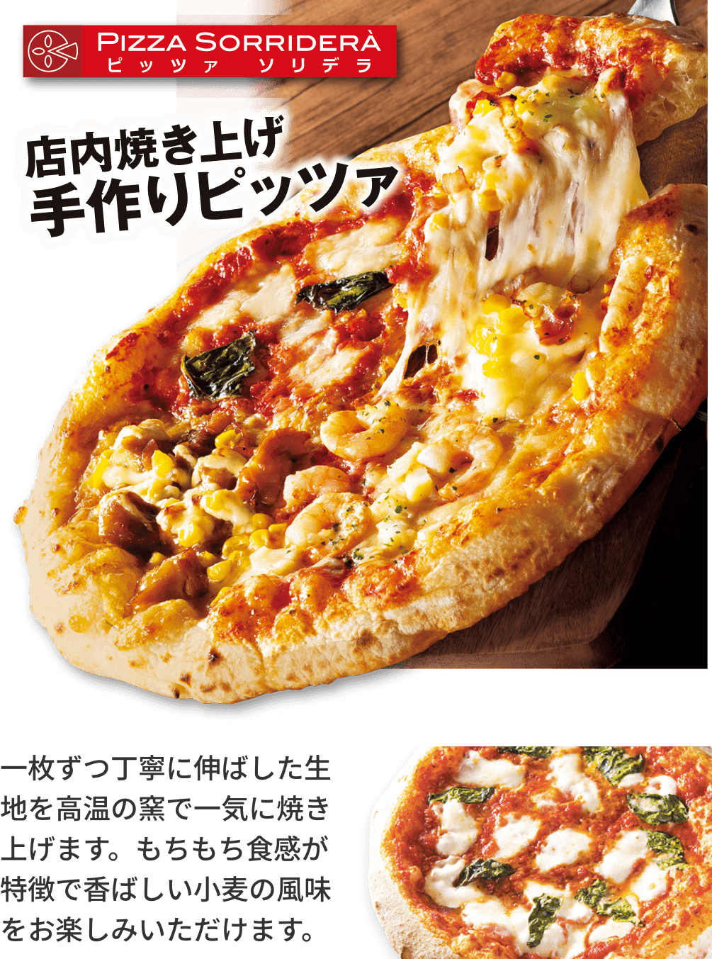 店内焼き上げ手作りピッツァ