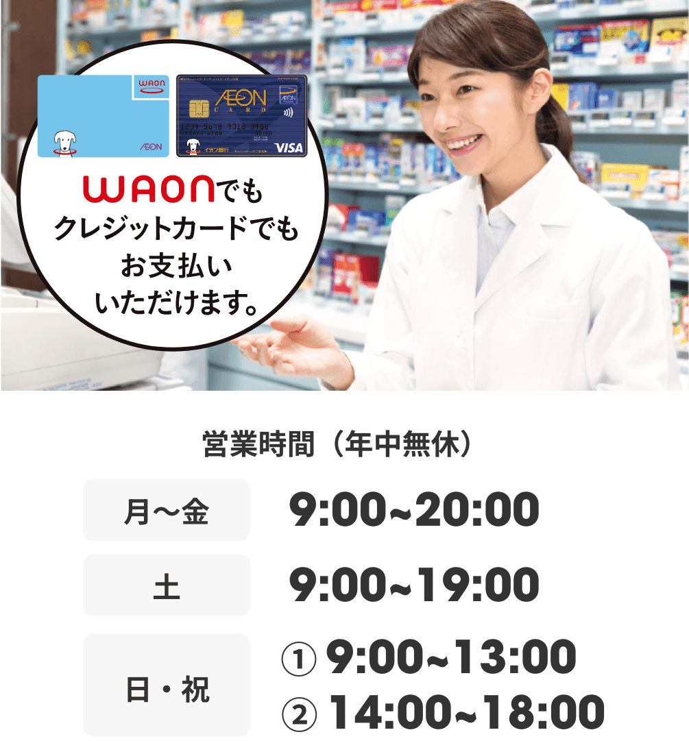 ワオンでもクレジットカードでもお支払いいただけます。 営業時間(年中無休) 月曜日から金曜日:9時から20時 土曜日:9時から19時 日曜日・祝日:①9時から13時 ②14時から18時