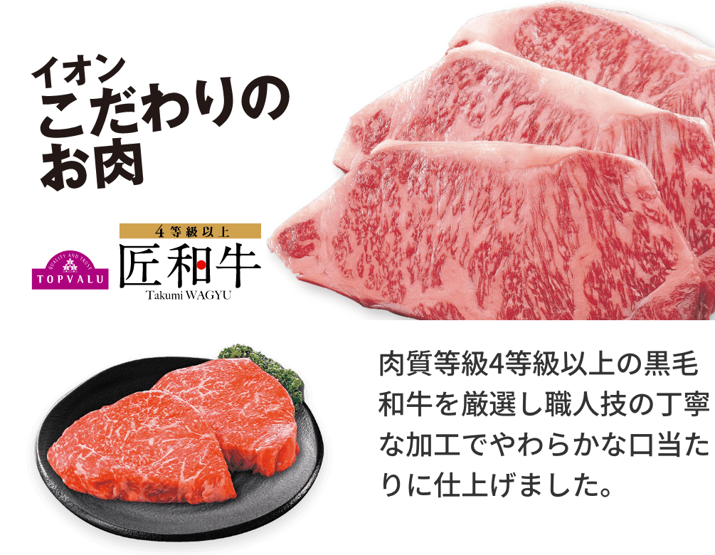 イオンこだわりのお肉