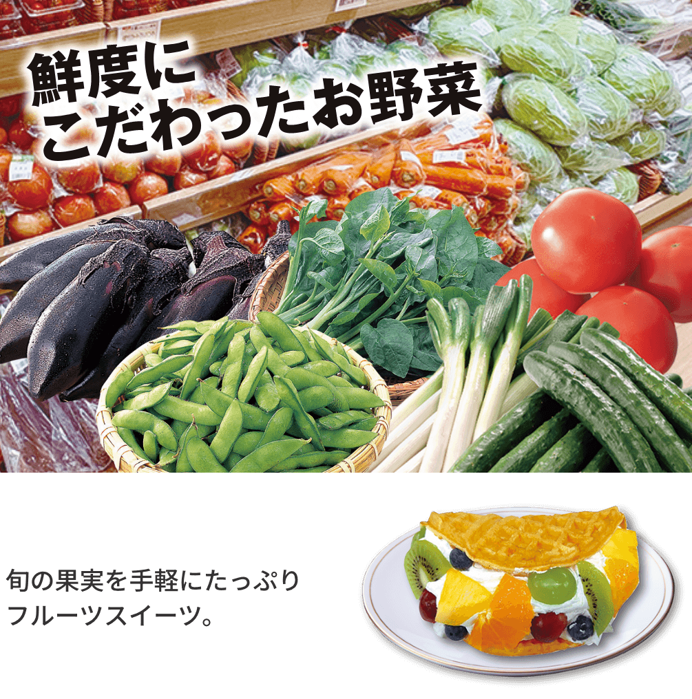 鮮度にこだわったお野菜