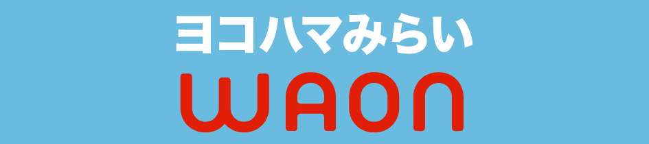 ヨコハマみらいワオン