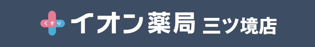 イオン薬局 三ツ境店