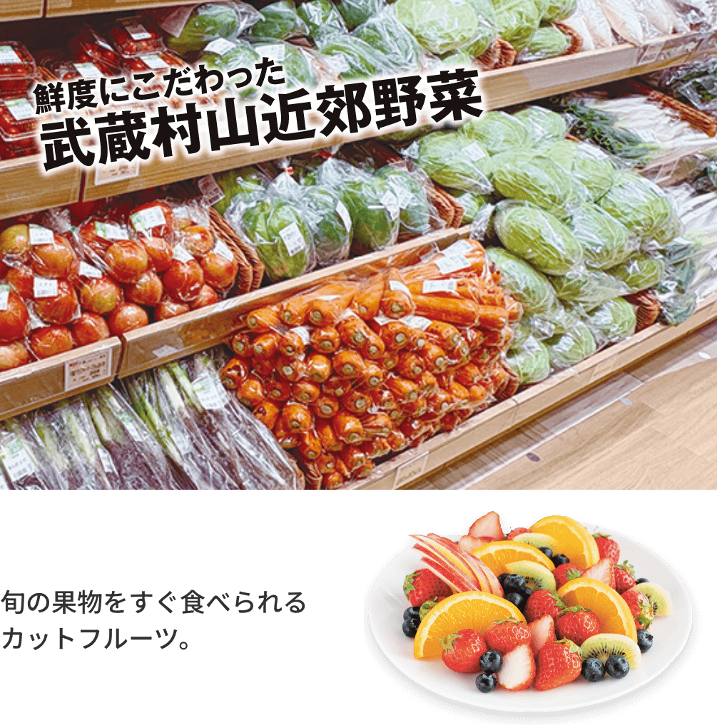 鮮度にこだわった武蔵村山近郊野菜