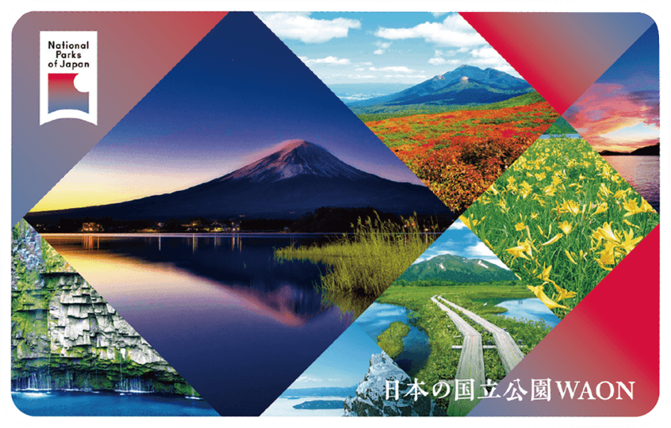 日本の国立公園ワオン券面画像