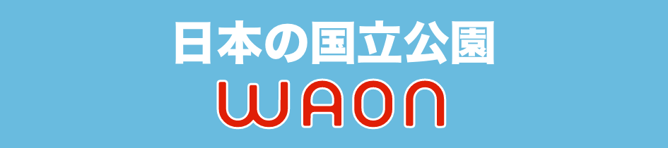 日本の国立公園ワオン