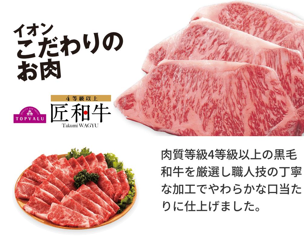 イオンのこだわりお肉