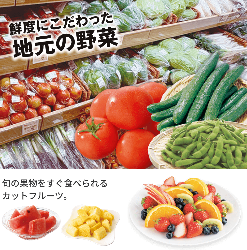 鮮度にこだわった地元の野菜