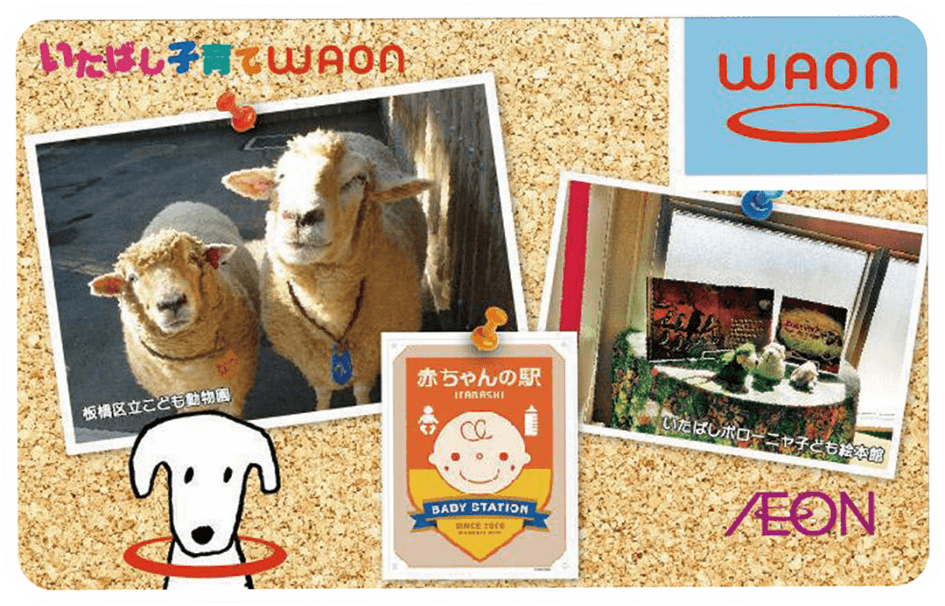 いたばし子育てワオン券面画像