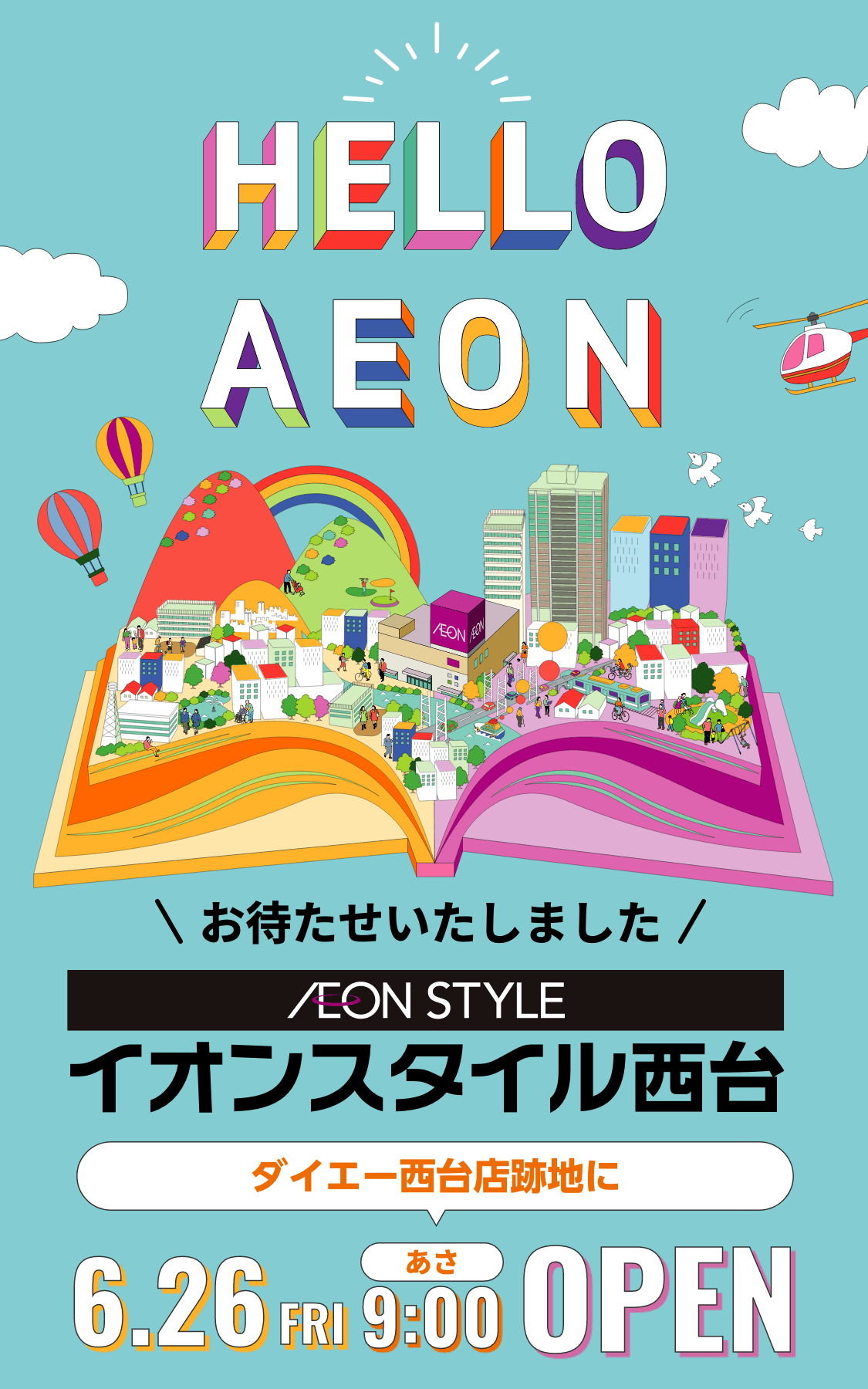 イオンスタイル西台 ダイエー西台店跡地に2026年6月26日金曜日オープン ※オープン日より9時オープン翌日以降も9時オープンになります