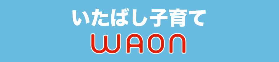 いたばし子育てワオン