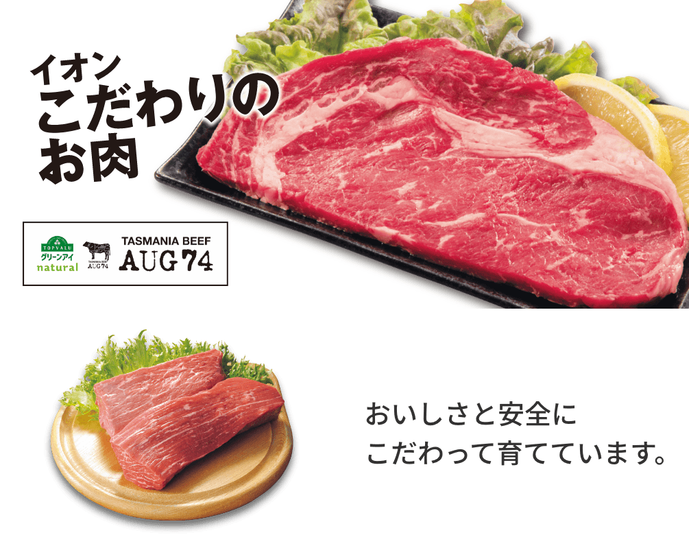 イオンこだわりのお肉