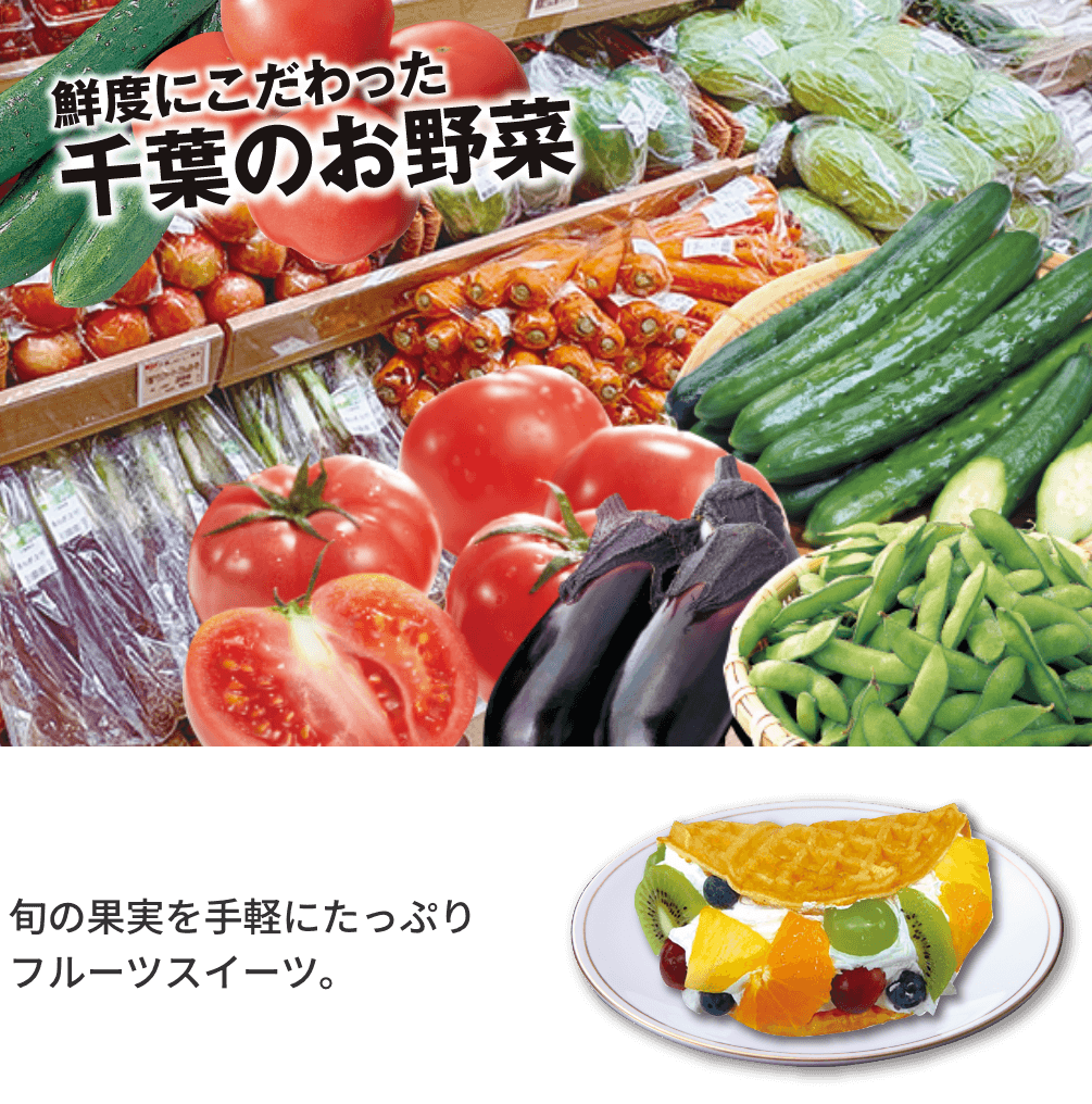 鮮度にこだわった千葉のお野菜