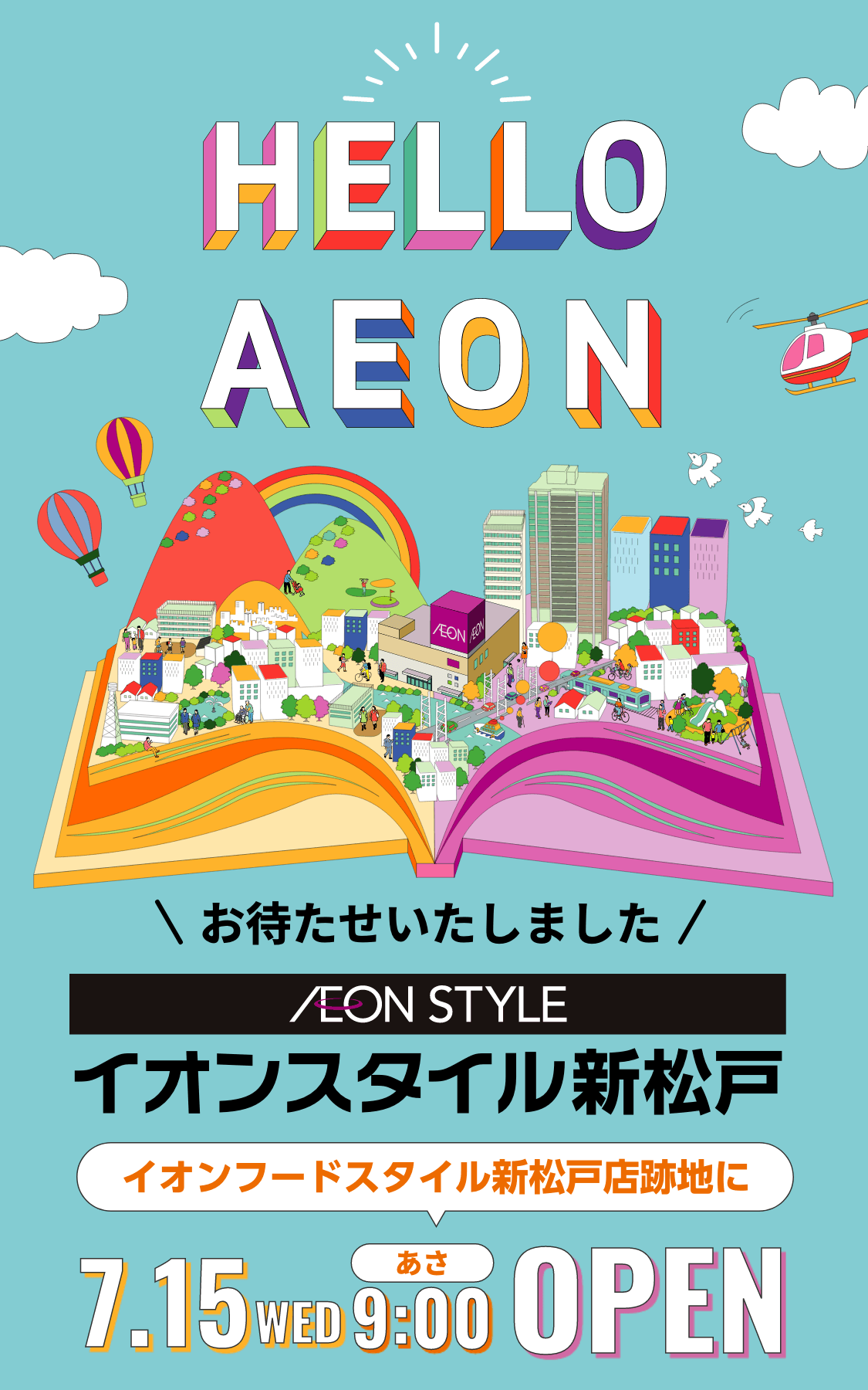 イオンスタイル新松戸 イオンフードスタイル新松戸店跡地に2026年7月15日水曜日朝9時オープン