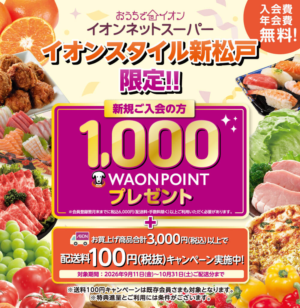 イオンネットスーパー イオンスタイル新松戸限定!! 新規ご入会の方1,000ワオンポイントプレゼント＋お買上げ商品合計3,000円(税込)以上で配送料100円(税抜)キャンペーン実施中！ 対象期間：2026年9月11日金曜日〜10月31日土曜日ご配送分まで