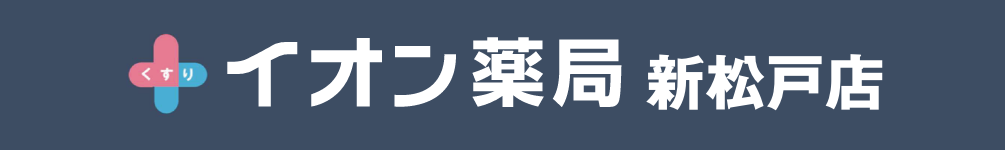 イオン薬局 新松戸店