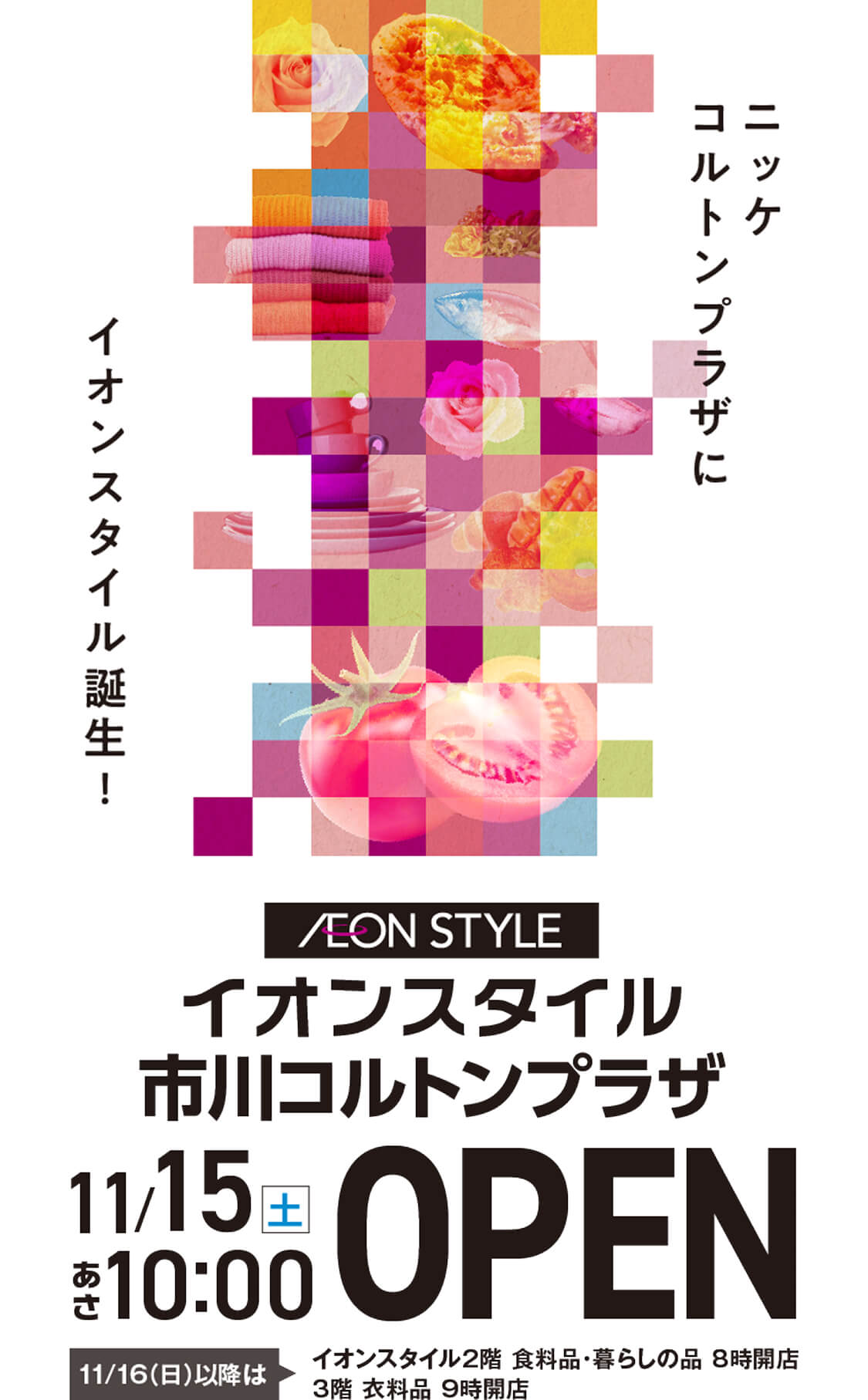 イオンスタイル市川コルトンプラザ 11月15日土曜日朝10時オープン