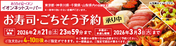 イオンネットスーパー お寿司・ご馳走予約承り中 ご予約期間：2026年2月21日土曜日23時59分まで お届け・お渡し期間：2026年3月3日火曜日まで