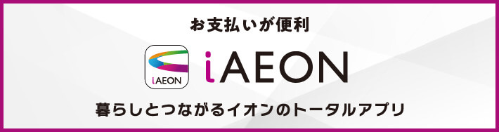 iAEON 暮らしとつながるイオンのトータルアプリ